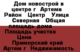 Дом новострой в центре г. Артема › Район ­ Центр › Улица ­ Северная › Общая площадь дома ­ 106 › Площадь участка ­ 650 › Цена ­ 3 500 000 - Приморский край, Артем г. Недвижимость » Дома, коттеджи, дачи продажа   